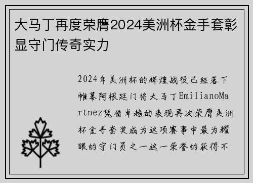 大马丁再度荣膺2024美洲杯金手套彰显守门传奇实力