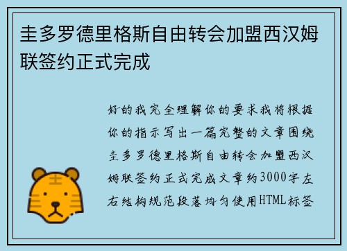 圭多罗德里格斯自由转会加盟西汉姆联签约正式完成