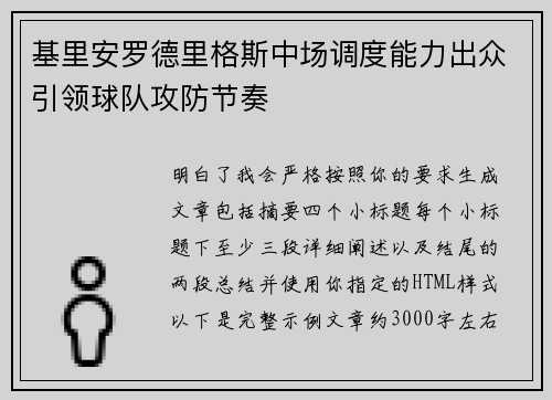 基里安罗德里格斯中场调度能力出众引领球队攻防节奏