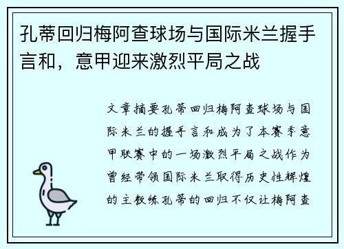 孔蒂回归梅阿查球场与国际米兰握手言和，意甲迎来激烈平局之战