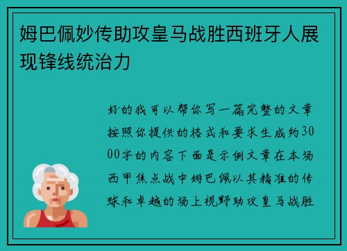姆巴佩妙传助攻皇马战胜西班牙人展现锋线统治力