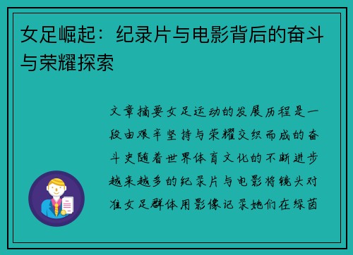 女足崛起：纪录片与电影背后的奋斗与荣耀探索