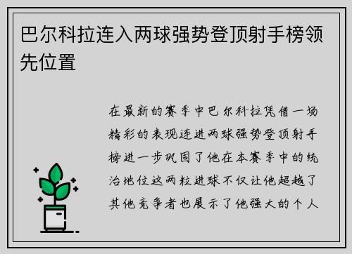 巴尔科拉连入两球强势登顶射手榜领先位置