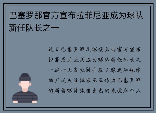 巴塞罗那官方宣布拉菲尼亚成为球队新任队长之一