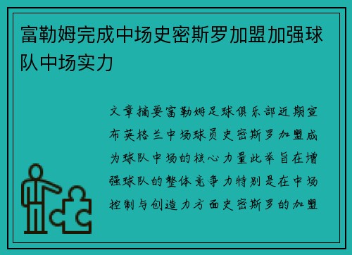 富勒姆完成中场史密斯罗加盟加强球队中场实力