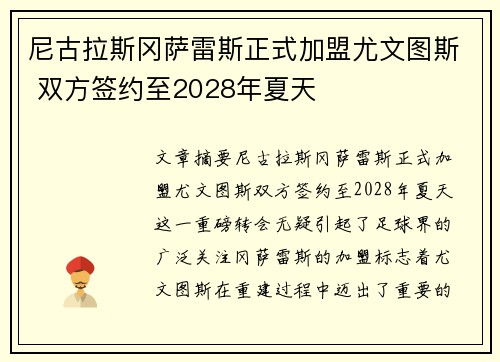 尼古拉斯冈萨雷斯正式加盟尤文图斯 双方签约至2028年夏天