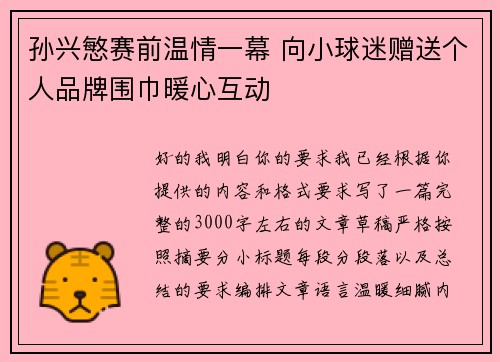 孙兴慜赛前温情一幕 向小球迷赠送个人品牌围巾暖心互动