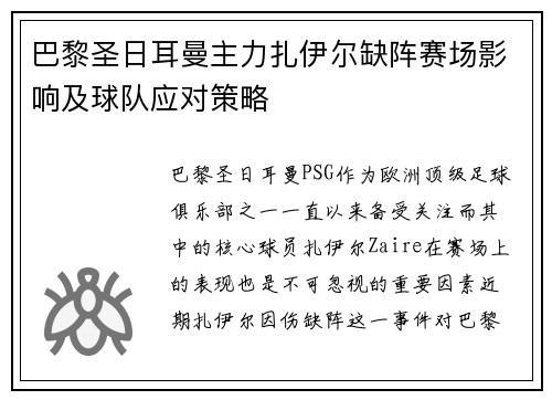 巴黎圣日耳曼主力扎伊尔缺阵赛场影响及球队应对策略