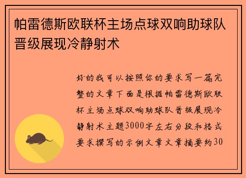 帕雷德斯欧联杯主场点球双响助球队晋级展现冷静射术