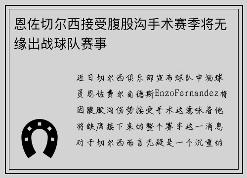 恩佐切尔西接受腹股沟手术赛季将无缘出战球队赛事