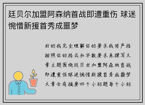 廷贝尔加盟阿森纳首战即遭重伤 球迷惋惜新援首秀成噩梦