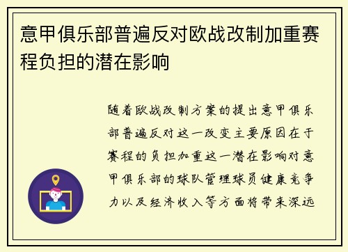 意甲俱乐部普遍反对欧战改制加重赛程负担的潜在影响