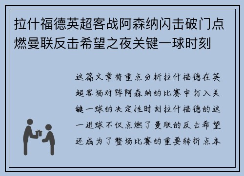 拉什福德英超客战阿森纳闪击破门点燃曼联反击希望之夜关键一球时刻