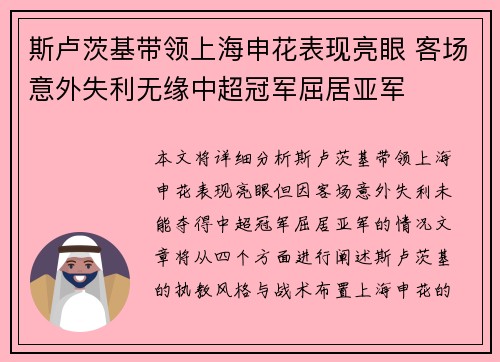 斯卢茨基带领上海申花表现亮眼 客场意外失利无缘中超冠军屈居亚军
