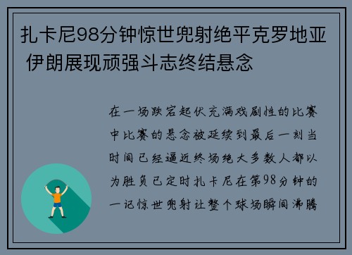 扎卡尼98分钟惊世兜射绝平克罗地亚 伊朗展现顽强斗志终结悬念