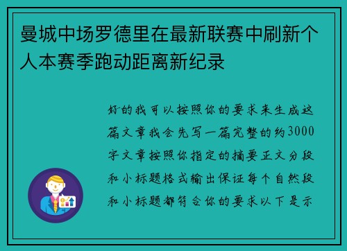 曼城中场罗德里在最新联赛中刷新个人本赛季跑动距离新纪录