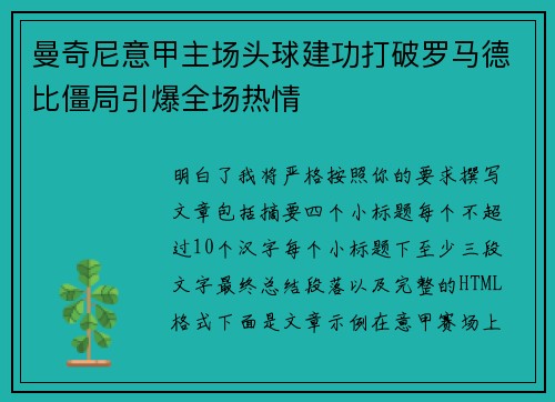 曼奇尼意甲主场头球建功打破罗马德比僵局引爆全场热情