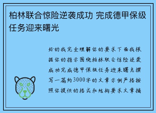 柏林联合惊险逆袭成功 完成德甲保级任务迎来曙光