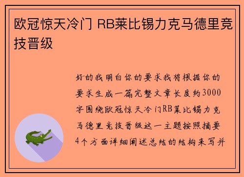 欧冠惊天冷门 RB莱比锡力克马德里竞技晋级