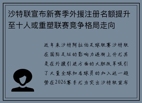 沙特联宣布新赛季外援注册名额提升至十人或重塑联赛竞争格局走向
