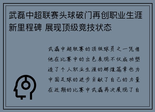武磊中超联赛头球破门再创职业生涯新里程碑 展现顶级竞技状态