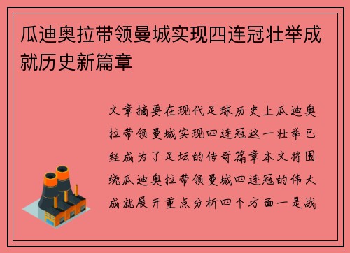 瓜迪奥拉带领曼城实现四连冠壮举成就历史新篇章