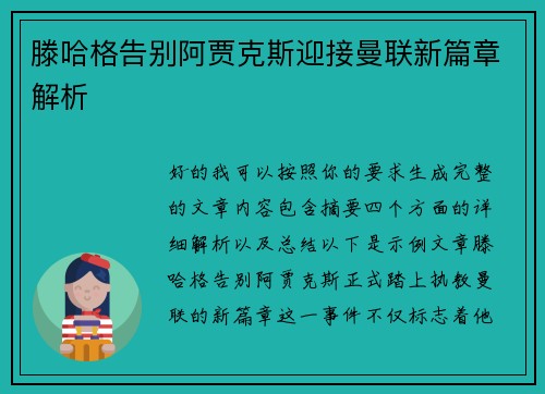 滕哈格告别阿贾克斯迎接曼联新篇章解析