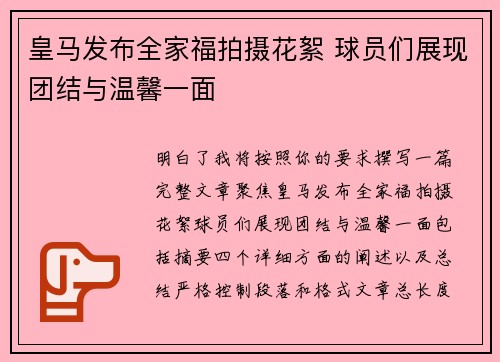 皇马发布全家福拍摄花絮 球员们展现团结与温馨一面